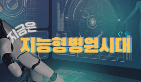 지금은 지능형병원 시대*